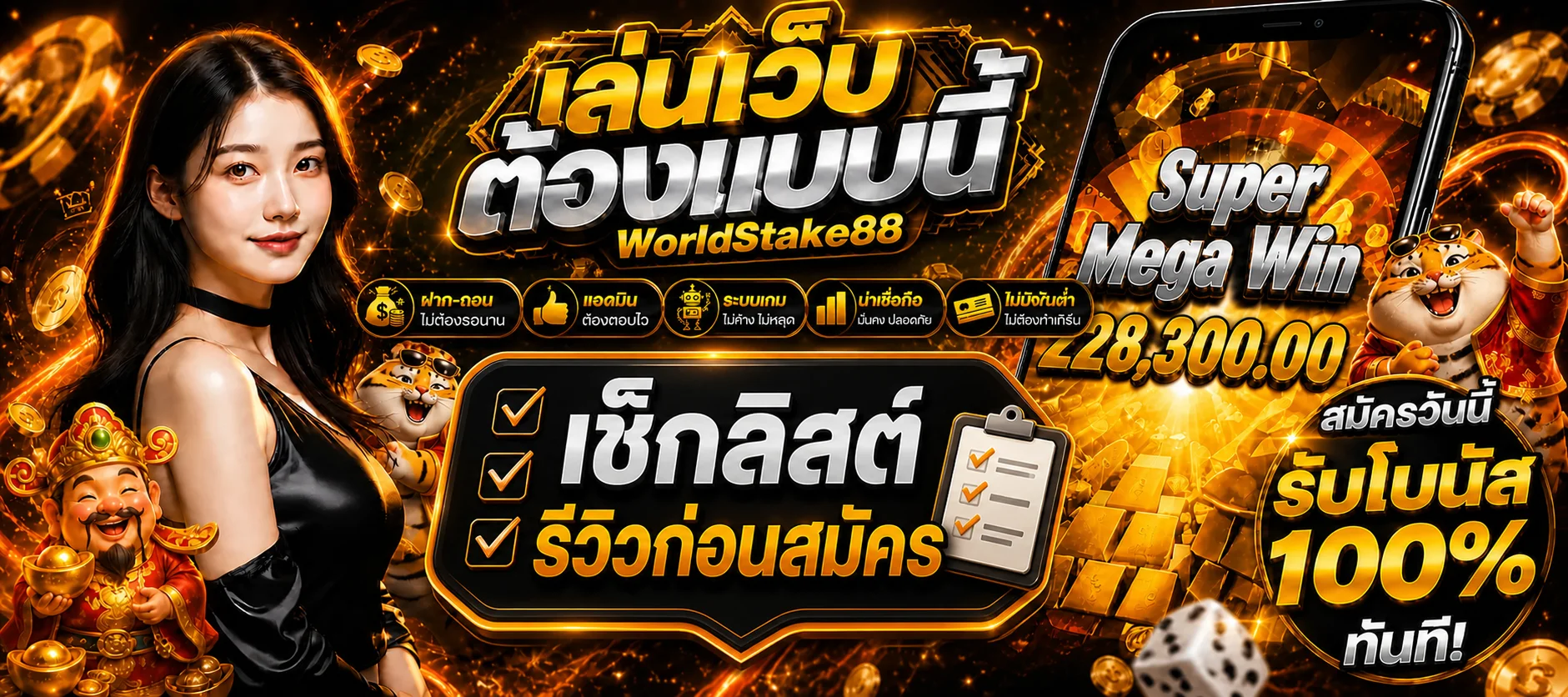 WorldStake88 ดีไหม เช็กลิสต์รีวิวก่อนสมัคร