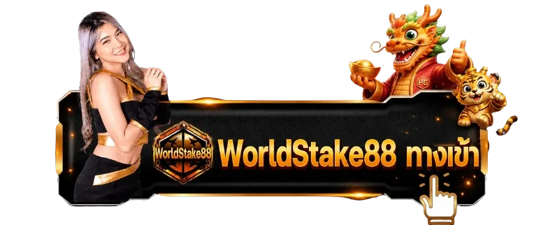 หน้าคู่มือ WorldStake88 เข้าสู่ระบบ